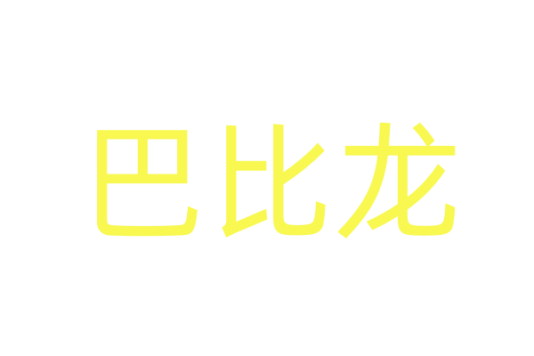催情药水会有危害吗